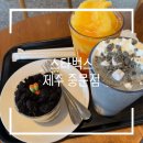 스타벅스 제주 중문점, 제주도 한정 메뉴, 제주 까망 크림 프라푸치노 후기 스타벅스 제주 중문점