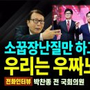 소꿉장난질만 하고 있다. 우리는 우짜노 / 박찬종 전 국회의원 [굿대 전화인터뷰] 펜앤드마이크TV﻿ 이미지