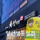양선생문성점