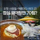포일 부산 가야밀면 | 포항 밀면 맛집 웨이팅 70팀? 부산가야밀면 오픈런 후기