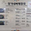 장가네뼈해장국