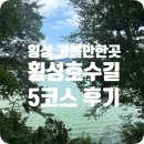 횡성 호수길 6구간 | 횡성 가볼만한곳 횡성호수길5구간 트래킹 추천