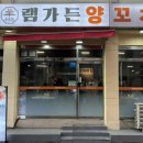 램가든양꼬치