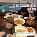 시내짬뽕 | 충주 맛집 찾는다면? 짬뽕부터 콩국수까지 다 잡은 충주 시내짬뽕 후기
