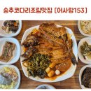 어사랑 | 송추맛집 송추 가볼만한곳 어사랑153 코다리조림 후기