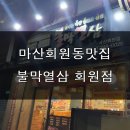 불막열삼회원점 이미지