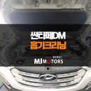 미주모터스 | 싼타페DM 디젤 흡기크리닝 DPF크리닝 전문 MJ미주모터스 인천 남동점