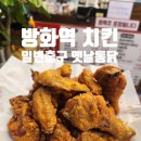방화역 치킨 일번출구 옛날통닭에서 생맥주마시기
