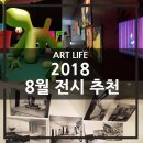 2018년, 8월의 전시 추천 #성곡미술관 #독일디자인100년전 #DDP #루나파크전 #국립현대미술관 #올해의...
