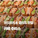 (주)두손 | [공지] 단체 간식·답례품 고민된다면? 재주문 많은 배곧 샌드위치 맛집, 카페 주티스 후기