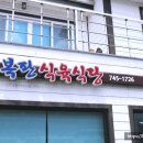 복판식육식당 이미지