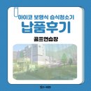 I골프연습장 | [아이코 보행식습식청소기] 골프연습장 납품후기
