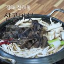 산골음식 | 김해 전하동맛집 산골버섯 봉황역맛집 버섯전골 솔직후기