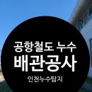 공항철도 용유기지사업소 이미지