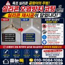 검단로제비앙라포레 2807동 앞 | 욕조실리콘 곰팡이 진짜원인은 따로있다...실오방