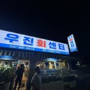 우진회센터