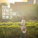 [플로렌스 메이크업 추천] by홍에서 의정부메이크업 찐후기