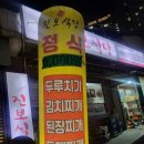 연지동 [ 부산 진보식당 ] 숨은 맛집 단골이 많은 리얼 후기 시민공원 근처 초읍 어린이대공원 래미안