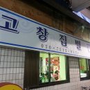 고창집