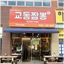 강웅교동짬뽕 - 익산시 익산대로 634 | 강웅교동짬뽕