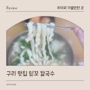 체육관로171번길 | 구리 잉꼬칼국수 구리 칼국수로 유명한 교문동 맛집 후기