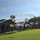 더반 힐 글램핑 이미지