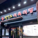 증산식육식당 이미지