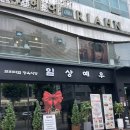 일상예우 | 광진구맛집 1++한우맛집 일상예우 데이트코스로 좋은 구의동 프리미엄 한우정육식당