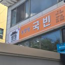 국빈식당 이미지