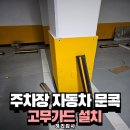 송현동 인천중앙장로교회 ~ 코아루 | 주차장코너보호대 충격방지 설치