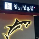 원동로 | 포항맛집 우리동네참치정육점 문덕본점 후기