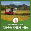 정읍시 농기계임대사업소 본소 | 농기계 편하게 빌려보세요! : 청도군 농기계임대사업소