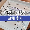 충청전기조명 | 송파구 전기 형광등 안정기 교체 업체 후기