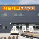 시온테크 - 서구 길주로88번길 5 | 시온테크
