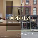 인(INN) | [뉴욕 숙소] &#39;아메리카나 인 (Americana Inn)&#39; 4박5일 솔직 후기