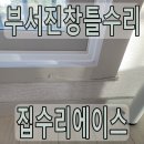 부서진창틀수리 필름 시공 완벽 보수