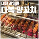 다복마라탕양꼬치 | [갈마동 양꼬치] 다복마라탕양꼬치 | 잡내 없는 양꼬치와 인생 토마토달걀볶음 후기