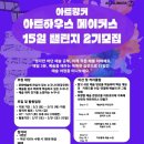 🎨 아트하우스 메이커스 15일 챌린지 2기 모집 🎨