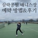 성암공원야구장(평일,동절기) | 삼락생태공원 하드코트 테니스장 예약방법 / 위치 / 사용 후기
