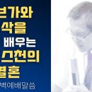 리브가와 이삭을 통해 배우는 크리스천의 결혼 - 이동호 목사 이미지