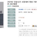 2024년 경찰승진 시험대비 형법 7회차 실전 모의고사-12.05 출간예정 이미지