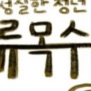 성실한청년목수