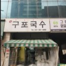 구포냉국수 - 502532 | 범계역 구포국수, 이색 메뉴 수박냉국수 먹어봤어요