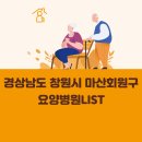 경상남도 창원시 마산회원구 요양병원 총정리