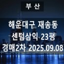 센텀삼익(재송삼익) 이미지