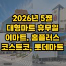 이마트24 R문산허브점 | 26년 5월 대형마트 휴무일 총정리 (이마트·홈플러스·롯데마트·코스트코)
