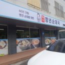 청년순대국 정선고한점 이미지