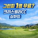 비어밸리 | 크리스밸리CC 그린피 1인 무료 이벤트｜직접 다녀온 솔직 후기 + 예약 꿀팁
