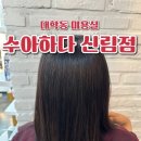 수아하다 신림점 | 수아하다 신림점 대학동 가성비 좋은 미용실 뿌리염색 후기