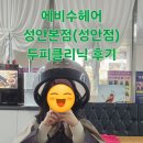 에비수헤어 성안본점 이미지